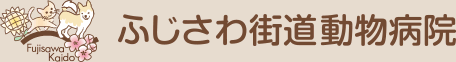 ふじさわ街道動物病院